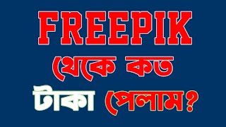 FREEPIK থেকে কত টাকা পেলাম দেখুন How to Withrow from Freepik 2024 aistudent freepik withdraw [upl. by Adey]