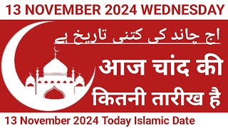 Aaj Chand Ki Kitni Tarikh Hai  13 November 2024 Islamic Date  Today Islamic Date 2024  Nek Rasta [upl. by Moses]