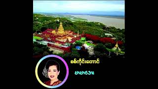 စစ်ကိုင်းတောင် မာမာအေး စာသား စာတမ်းထိုး [upl. by Aloin633]