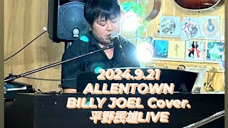 ALLENTOWNBILLY JOEL Cover 平野民雄LIVE 2024921新潟県加茂市 LJ スタジオ [upl. by Akimad132]