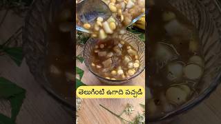 Ammama la kalamnati Ugadi Pachadi ugadi pachadi ugadhipachadi sampradayam ytshorts simple new [upl. by Asirret]