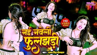 Video  Bhanwarkhatana New Song  नई नवेली फूलझड़ी  Nai Naveli Phooljhadi  komalchaudhary 2024 [upl. by Bobker]