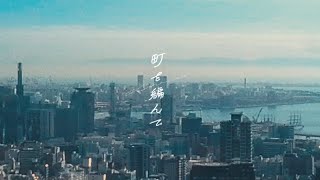 KOHAKU  町を編んで（Official Music Video） [upl. by Airdnahs]