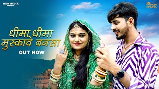 New Rajasthani Song  Dhima Dhima Muskave Bansa  Bablu Ankiya  Happy Singh  New Marwadi Song [upl. by Aniteb927]