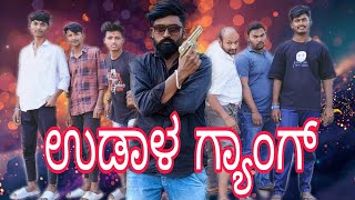 ಉಡಾಳ ಗ್ಯಾಂಗ್😂 udaal gyang bc sandeep trending videos comedyvideos funny mallu jamakhandi [upl. by Annot]