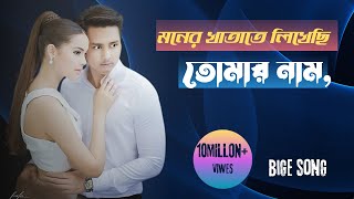 Ei Gaan Moner Khatate Will Change Your Bangla Music Experience Forever BIGE SONG [upl. by Ani557]