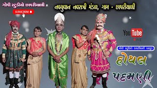 હોથલ પદમણી નાટક છાપરીયાળી  Hothal Padmni Natak  Gopi Studio Chhapriyali Live [upl. by Ayikal392]