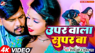 उपर वाला सुपर बा  Shailesh Premi amp Gudiya Rai  Upar Wala Supar Ba Bhojpuri New Viral Video [upl. by Tacklind]