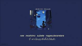 แปลไทย quotKokoronashi 心做しquot verSou [upl. by Allemrac]