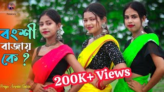 Bongshi Bajay Ke 😍  বংশি বাজায় কে 😍  Bangla New Dance 2023  Dance Cover By Priya Arpita amp Sukla [upl. by Ejrog]