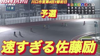 2024年5月31日【11R予選 佐藤励•サトゥレイ】川口オート川口市営第5回1節初日 オートレース [upl. by Nnylkcaj]