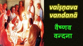 Vaishnava Vandana  A MUST LISTEN FOR GAUDIYA VAISHNAVAS [upl. by Tiebold702]