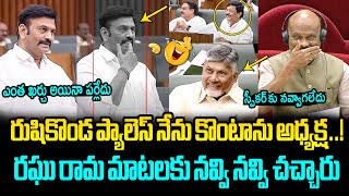 నవ్వి నవ్వి చచ్చారు😂🤣 Raghu Rama Krishnam Raju Hilarious Comments on Rushikonda Palace in Assembly [upl. by Zared]