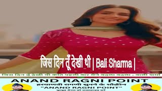 जिस दिन तूँ देखी थी  Bali Sharma  New Haryanvi Ragni  hitragni ragni haryanviragni [upl. by Vivi]