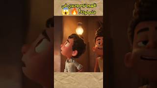 ظهور توم وجيري في فلم لوكا 🔥😱 [upl. by Madison]