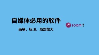 Zoomit及局部放大功能适合任何远距离教学，简报、录视频或线上教学超實用的小工具！直接在屏幕上画图、标注、打字，还可以把标注后的画面保存，非常适合录视频和线上教学的小伙伴，来突出重点 [upl. by Ailesor]