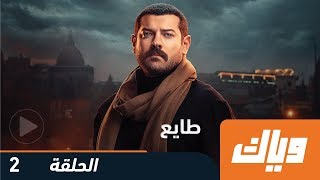 طايع  الحلقة الثانية 2  WEYYAK [upl. by Ainattirb8]