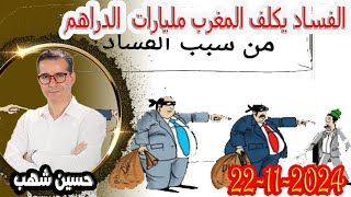 الفساد يكلف المغرب مليارات الدراهم سنويا رلمان الشعب مع حسين شهب 20241122 [upl. by Cirle]