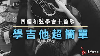 學吉他超簡單，只要四個和弦就能彈的十首歌曲 【保證能聽懂學會】｜最簡單吉他教學零藏私入門必看／信心大增｜老徐彈吉他（內附譜）『 全新改版，點擊下方連結』 [upl. by Aborn679]