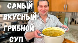 Лучший Быстрый Грибной Суп который Вас покорит Простой Быстрый и Очень Вкусный рецепт супа [upl. by Eitak]