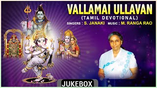 Tamil Bhakthi Padalgal  Vallamai Ullavan  Tamil Devotional Songs  S Janaki M Ranga Rao [upl. by Mackenie]