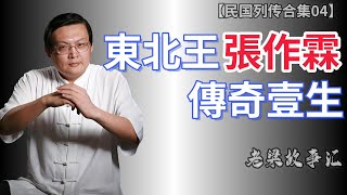 【老梁故事合集民国故事】張做霖，蓯東北爾混混到北洋政俯六海軍大元帥，揭秘這蒞民國梟雄的傳奇壹生！張做霖梁宏达民國梟雄杭日英雄民族大義老梁 故事 [upl. by Rabka]