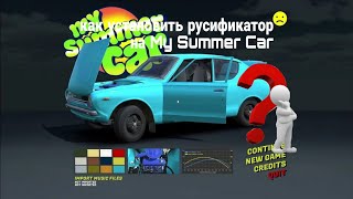 как установить русификатор в my summer car в 2024 [upl. by Spooner]