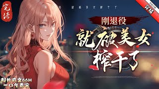 《剛退役，就被美女榨幹了 》完结 宋楓拒絕北境戰神封號，悄悄返回青州，只為當年血仇。 卻不曾想，還沒下火車便被白富美拿下了。 臨走時白富美丟下一仟塊，可故事才剛剛開始。 [upl. by Elohcin570]