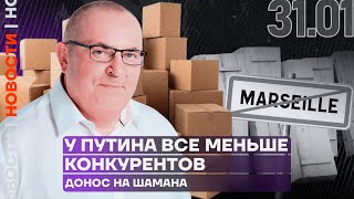 Итоги дня  У Путина всё меньше конкурентов  Донос на Шамана [upl. by Htur]