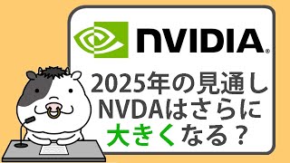 エヌビディア株の2025年の見通し、時価総額3兆ドルのAIチップ大手は、さらに成長できるか？【20241014】 [upl. by Nedrob112]