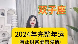 双子座2024年好运与注意事项事业 财富 健康 爱情 [upl. by Bonnes]