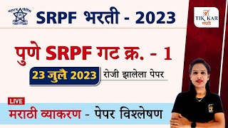 Pune SRPF Bharti 2023  पुणे SRPF गट क्र 1 मराठी व्याकरण पेपर विश्लेषण  SRPF Group 1 Pune [upl. by Mullac718]