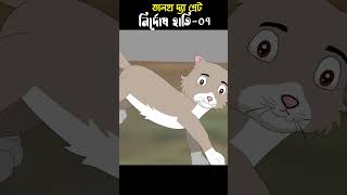 Elephat Story 07  Bangla Cartoon  Bhuter Cartoon  ChanderBuri story 379 shorts [upl. by Ramos]