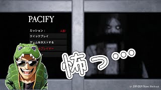 PACIFY   ホラゲ  久しぶりぶりのゲームww  PS5 [upl. by Bertine416]