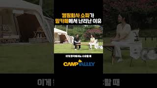 캠팽회사 쇼파가 맘카페에서 난리난 이유 캠프밸리 수유의자 오토프레임 맘카페 산후조리 [upl. by Aneryc920]