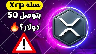 عملة Xrp بتوصل 50🔥👋 [upl. by Dorin234]