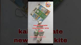 Newspaper kite makingkite kaise banate hain youtubeshorts shortsvideo [upl. by Caye]