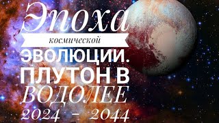 Трансформация будущего ПЛУТОН в ВОДОЛЕЕ 2024  2044 [upl. by Spitzer]