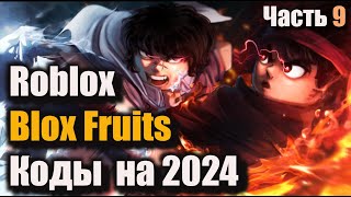 Коды Blox Fruits  Коды Roblox Блокс Фрутс  Сентябрь 2024 [upl. by Sanoy760]