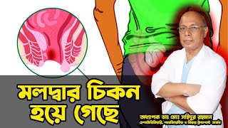 মলদ্বার চিকন হয়ে গেছে। অধ্যাপক ডাঃ মোঃ সহিদুর রহমান।LGSH [upl. by Auqenehs762]