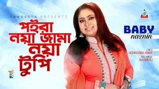 Baby Naznin  Poira Noya Jama Noya Tupi  পইরা নয়া জামা নয়া টুপি  Official Song  Sangeeta [upl. by Townshend966]