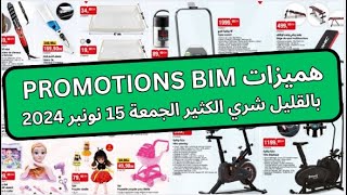 هميزات عروضبيم ليوم الجمعة 15 نونبر 2024 Catalogue bim اكسبلور تخفيضات promotionhmizat [upl. by Oettam]