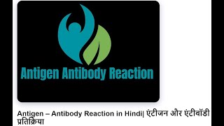 antigen antibody reaction in hindi [upl. by Morgun206]