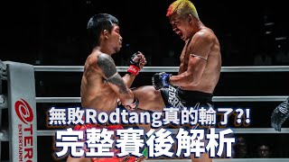 無敗Rodtang真的輸了 完整賽後解析【立技瘋看門道】Rodtang vs Superlek [upl. by Claudianus]