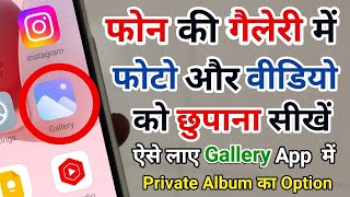 Mobile ki Gallery Mein Photo aur Video ko kaise Chupaye  Phone Gallery App Photo And Video Hide [upl. by Enois]