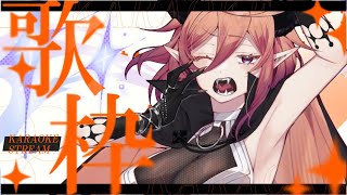 【 歌枠 Singing Stream  karaoke 】1万はらえずレパートリーを増やせなかった女の歌枠【 個人勢 VTuber  レイア･ガルシア 】 [upl. by Deirdra]