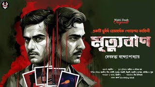 মৃত্যুবাণ  Bangla Goyenda Golpo  Bengali Detective Story New  Suspense Thriller  New Detectives [upl. by Kimon945]