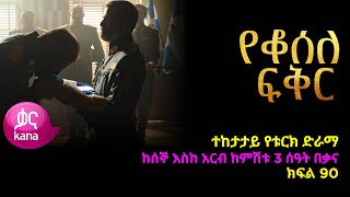 á‹¨á‰†áˆ°áˆˆ áá‰…áˆ­ áŠ­ááˆ 90  Yeqosele Fikir episode 90 [upl. by Yatnahc]