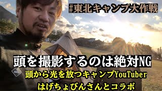 岩手県 キャンプYouTube投稿者 はげちょびんさんとコラボキャンプ [upl. by Rumery]