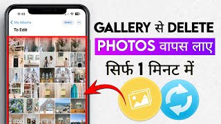 Gallery ki Photo Recover kaise kare  Delete Photo kaise wapas laye gallery mein [upl. by Redman]